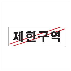 제한구역 표지판 아크릴사인 제한 출입제한 출입금지