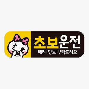 초보운전 배려양보1 고휘도반사 자석 자동차스티커
