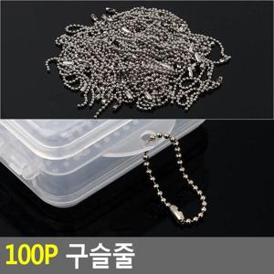 Selzen 100P 구슬줄 군번줄 큐방고리 구슬줄 큐방줄 볼체인 연결줄