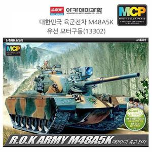 아카데미 1대48 대한민국 육군전차 M48A5K (유선 모터구동) (13302)