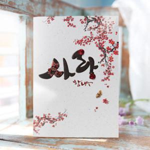 아트박스/프롬앤투 사랑합니다 FT217-5