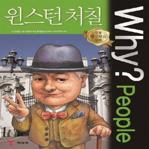 예림당 Why People - 윈스턴 처칠 (인물 탐구학습 만화)