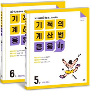 길벗스쿨 기적의 계산법 응용UP 초등 3학년 세트 (5+6) (전2권)