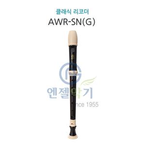 엔젤악기 리코더 AWR-SN-G [저먼식] 준비물 연주용 교육용