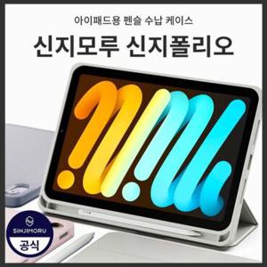 [8종 컬러] 아이패드 전기종 펜슬 수납 컬러 케이스 신지폴리오 프로 에어 미니 11 10 9 8 7 6 5 4 3세대 M4 M3 M2 13 12.9 10.9 10.5 10.2 9.7 8.3 7.9인치 필름 강화유리 X