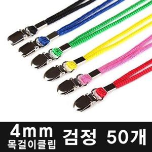 칼라목걸이클립 검정 50개