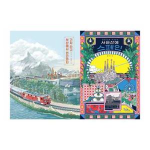 [키다리] 엄마와 아이를 위한 특별한 여행책 세트 9791157856770