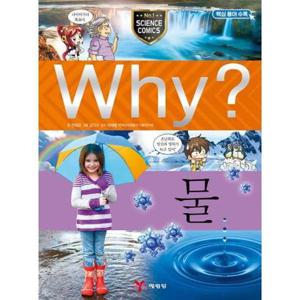 [예림당] Why 물  - 양장본 Hardcover