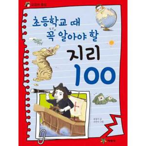 [예림당] 초등학교 때 꼭 알아야 할 지리 100