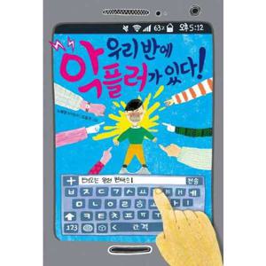 [예림당] 우리 반에 악플러가 있다