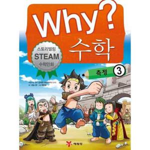 [예림당] Why 수학 측정 3  - 양장본 Hardcover