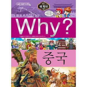[예림당] Why 세계사 중국