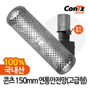 콘츠 연통 보호망 화목 펠렛 난로 150mm 연통안전망(고급형)