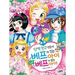 [글송이] 단짝친구 만들기 베프가 있는 아이 베프가 없는 아이