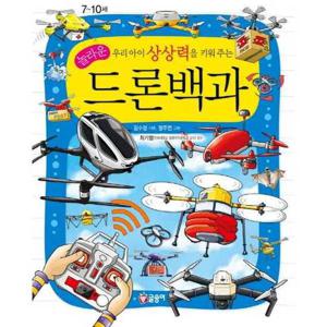 [글송이] 우리아이 상상력을 키워주는 놀라운 드론백과