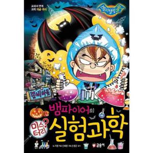 [글송이] 뱀파이어의 미스터리 실험과학  - 양장본 Hardcover
