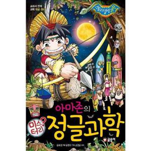 [글송이] 아마존의 미스터리 정글과학  - 양장본 Hardcover