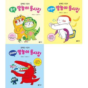 [비룡소] 문혜진 시인의 말놀이 동시집 세트 (전3권)