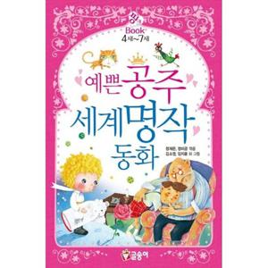 [글송이] 예쁜 공주 세계명작 동화 4세-7세 [양장본 Hardcover ]