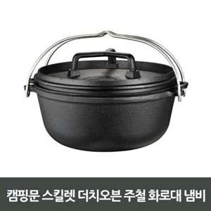 오토캠핑 캠핑문 스킬렛 더치오븐 주철화로대 냄비