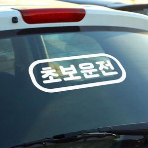 아트박스/코이핀즈 심플한 둥글둥글 초보운전 자동차 스티커