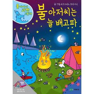 [예림당] 불 아저씨는 늘 배고파  - 양장본 Hardcover