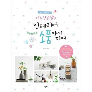 [팜파스] 어느 멋진 날의 인테리어 소품 아이디어