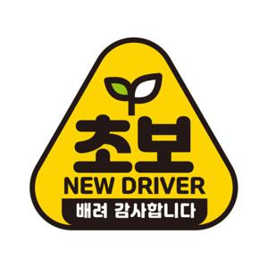아트박스/제제데코 아이가타고 탈부착 초보운전 반사 자석스티커