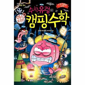 수학유령의 미스터리 캠핑수학 교과서 연계 수학 개념 원리