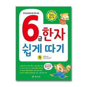 [효리원]6급 한자 쉽게 따기 - 하