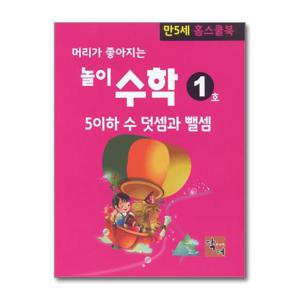 [주니어닥터]머리가 좋아지는 놀이 수학 - 만5세 홈스쿨북 세트 - 전10권