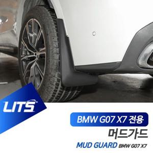 BMW G07 X7 전용 LITS 리츠 머드가드 흙받이 머드플랩 BMW튜닝 BMW악세사리 BMW부품