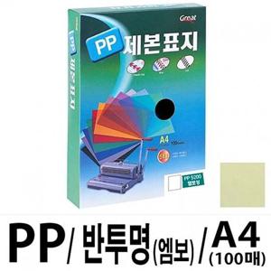 그레이트 PP반투명제본표지 5200 A4/노랑1권(100매) 제본표지 사무기기 코팅지 재단기 세단기 프라스틱링 천공기 코팅기 코팅기계 지시봉