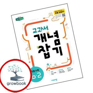 교과서 개념잡기 초등 수학 6-2 (2025년용) 책 최신문제집 내신