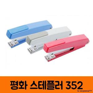 평화 스테플러 352
