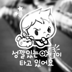 성깔있는아들이타고있어 반사시트지 자동차스티커