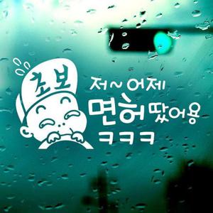 어제면허땄어용 반사시트지 자동차스티커