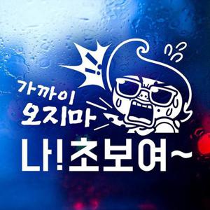가까이오지마나초보여 반사시트지 자동차스티커