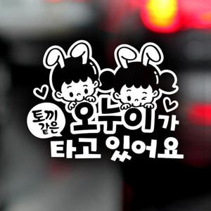 토끼같은오누이가타고있어요 반사시트지 자동차스티커