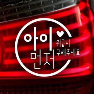 아이먼저위급시구해주세요 반사시트지 자동차스티커