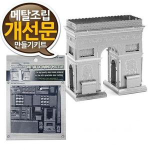 소형 메탈조립키트 개선문 만들기 중급 - 랜드마크 메탈웍스 금속조립 프라모델 나노메탈릭