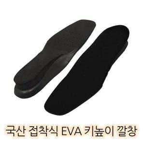 국산 고급 EVA 접착식 키높이 깔창 (HDN01)