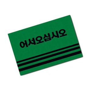카펫매트 로고 60x90(그린) 어서오십시오 매장입구 출입문 발판 업소용 발매트 목욕탕 코일