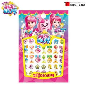 학산문화사 반짝반짝 캐치 티니핑 시즌2 귀걸이스티커