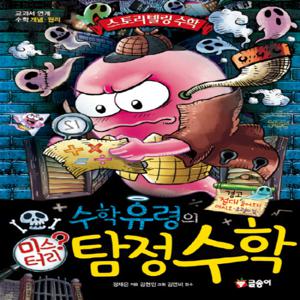 글송이 수학 유령의 미스터리 탐정 수학 (스토리텔링 수학)