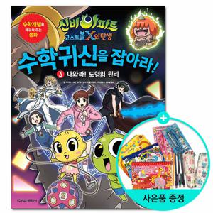 신비아파트 고스트볼X의 탄생 수학귀신을 잡아라  3 /학산문화사