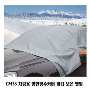 CAM CM33 차량용 방한방수커버 바디 보온 햇빛 성에방지