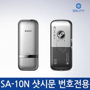 [셀프설치]솔리티 SA-10N 실버 샷시 번호전용 디지털도어락