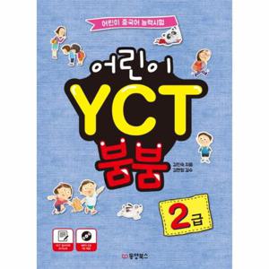 어린이 YCT 붐붐 2급   어린이 중국어 능력시험