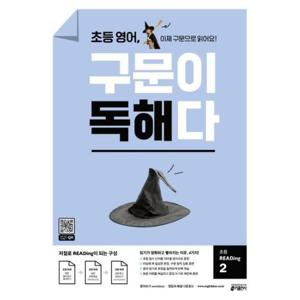 초등 영어, 구문이 독해다 2   저절로 Reading이 되는 단어, 문장의 구문 독해
